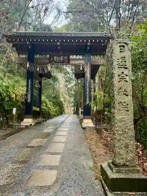 本圀寺の山門・神門