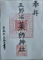 薬師神社(岩手県)