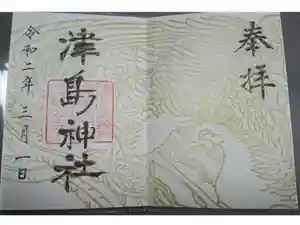 津島神社の御朱印