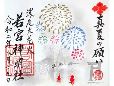 8月の御朱印(∩´∀`∩)✨✨
「真夏の願い」
今年は花火大会も中止。
せめてもと御朱印に咲いた花🎆