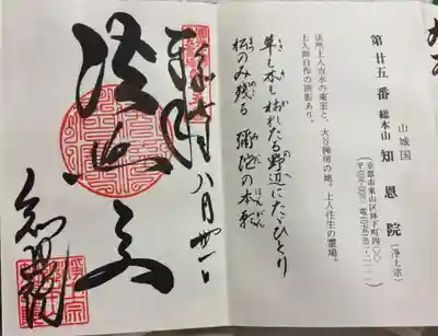 知恩院 法然上人二十五霊場