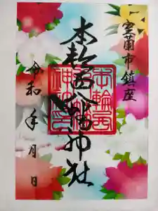 本輪西八幡神社の御朱印(2022年08月25日(木) 11時25分08秒投稿)