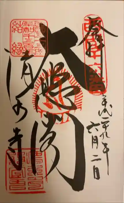 清水寺の御朱印