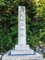 二見興玉神社のその他建物