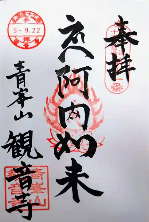 観音寺(北海道)