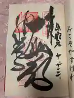勝尾寺の御朱印