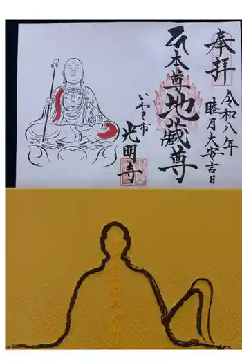 光明寺の御朱印 2026年02月