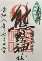 熊野神社の御朱印