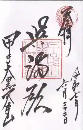 甲子大黒天本山(山形県)