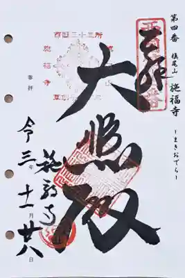 西国三十三所観音霊場第四番の御朱印