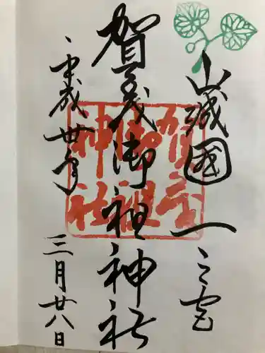 賀茂御祖神社（下鴨神社）の御朱印