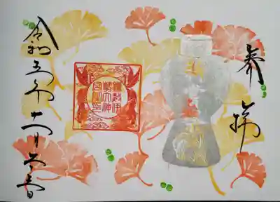 新嘗祭の御朱印