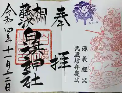 白旗神社の御朱印