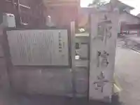 廓信寺(埼玉県)