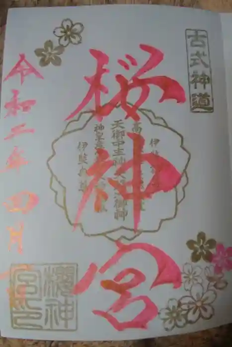 桜神宮の御朱印