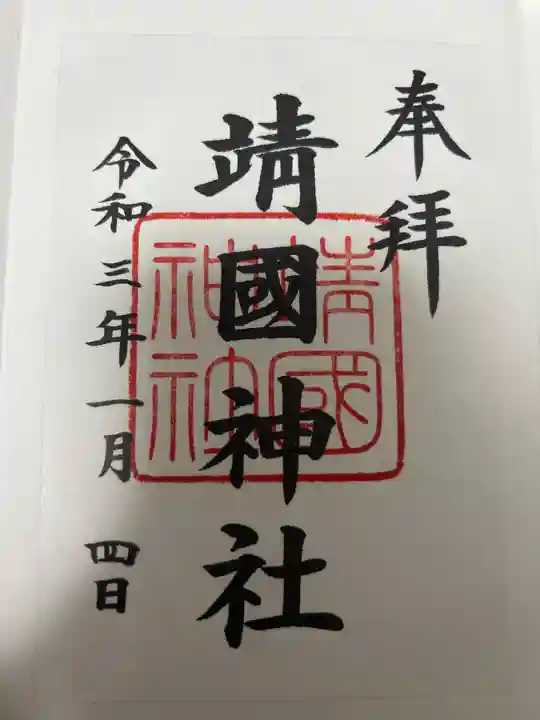 靖國神社の御朱印