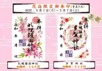 札幌護國神社の御朱印