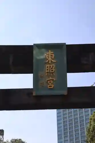 芝東照宮のその他建物