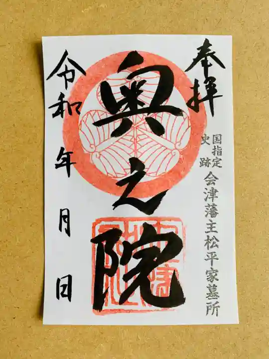 土津神社|こどもと出世の神さまの御朱印