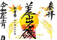 差出磯大嶽山神社 仕事と健康と厄よけの神さまの御朱印
