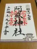 阿蘇神社(熊本県)