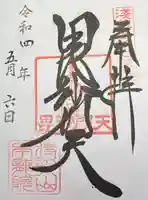 待乳山聖天(本龍院)の御朱印