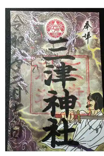 三津神社の御朱印 2026年02月