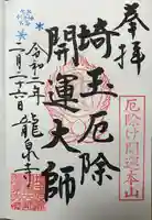 埼玉厄除け開運大師・龍泉寺(切り絵御朱印発祥の寺)の御朱印