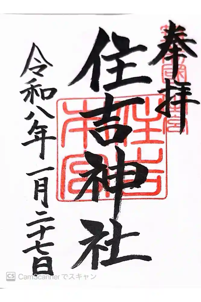 住吉神社の御朱印