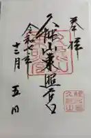 久能山東照宮の御朱印