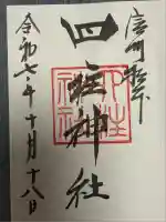 四柱神社(長野県)