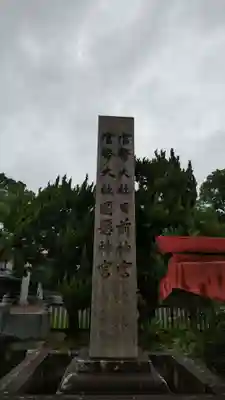 日前神宮・國懸神宮の塔