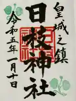 日枝神社の御朱印