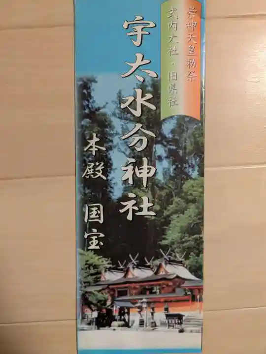 宇太水分神社(奈良県)