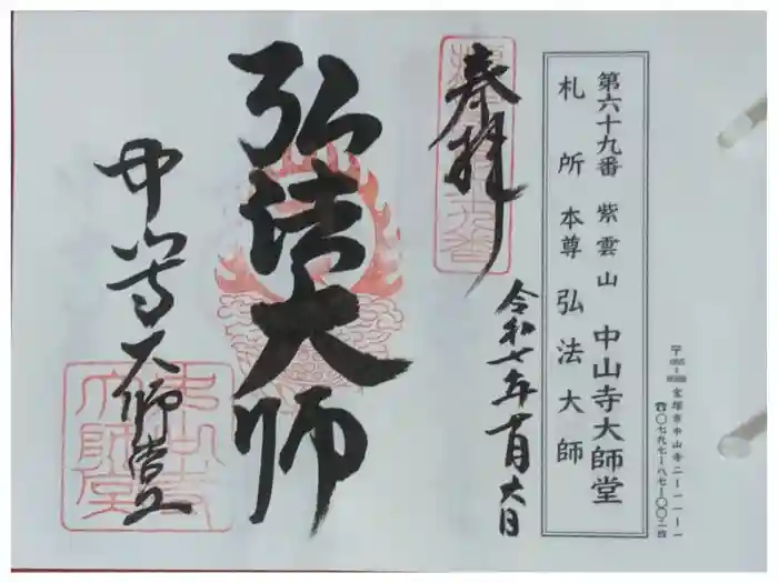中山寺大師堂の御朱印