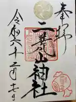 日光二荒山神社の御朱印