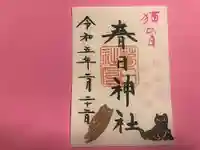 春日神社の御朱印