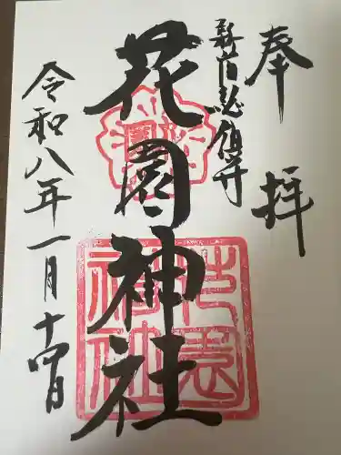 花園神社の御朱印