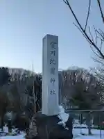 金刀比羅神社のその他建物