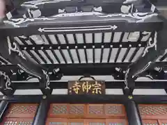 宗仲寺(神奈川県)