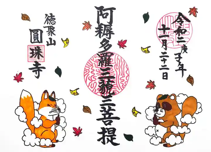 圓珠寺の御朱印