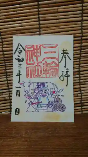 三輪神社の御朱印