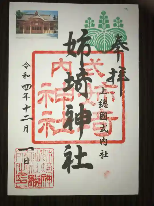 姉埼神社の御朱印