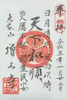 増上寺の御朱印