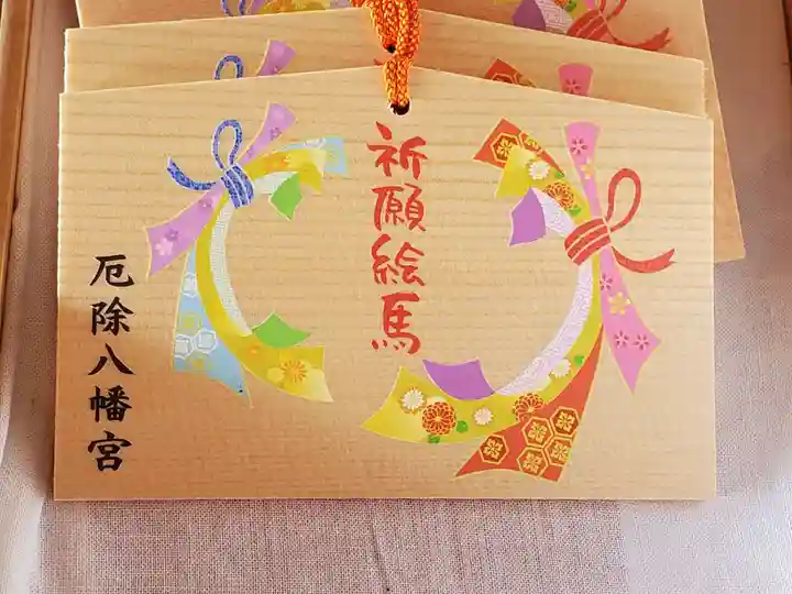 厄除八幡宮 の絵馬