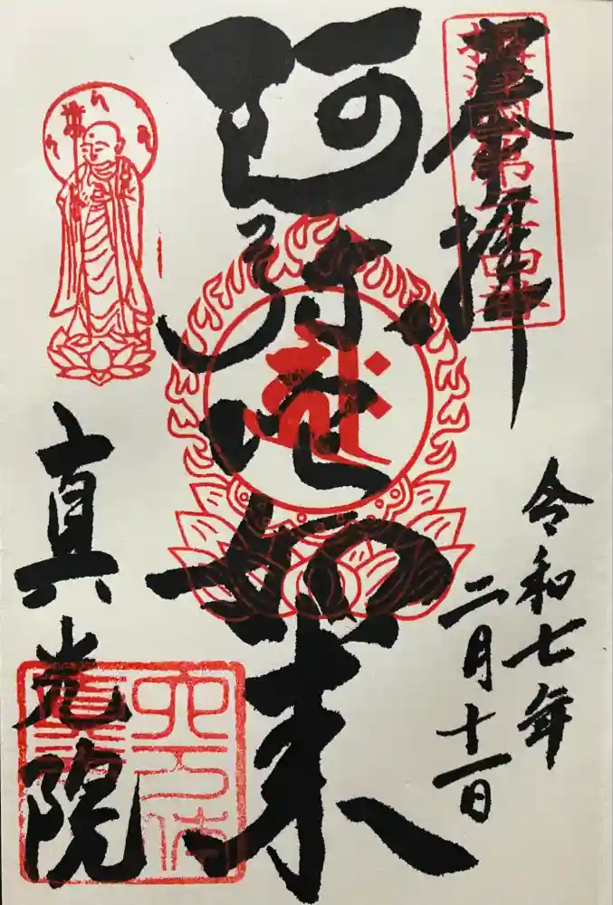 真光院の御朱印