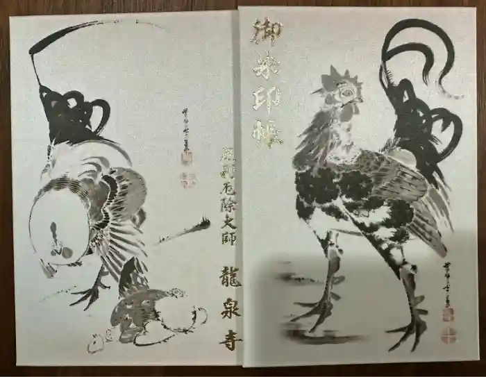 龍泉寺（足利厄除大師）の御朱印帳