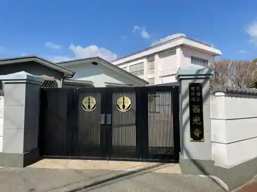 西光寺の山門・神門
