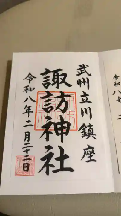 諏訪神社の御朱印