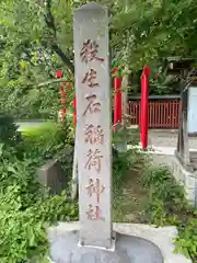 殺生石稲荷神社(福島県)